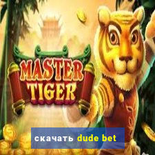 скачать dude bet